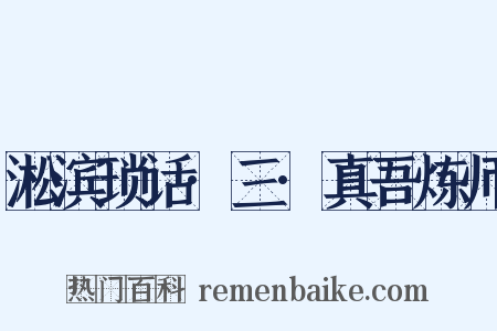 淞滨琐话·三·真吾炼师是什么意思的图片